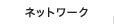�l�b�g���[�N